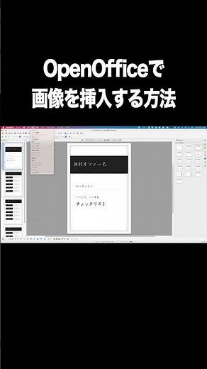 OpenOffice（オープンオフィス）で画像・写真を挿入する方法