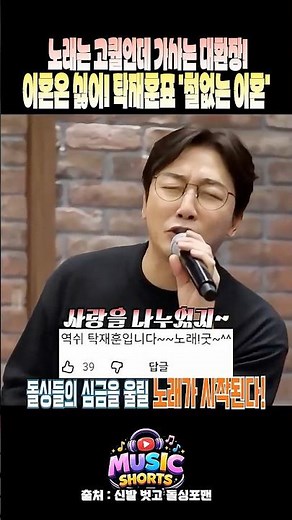 "이혼은 싫어!!" 단전에서 끌어올린 탁재훈의 진심 100% 라이브 ㅋㅋㅋ #탁재훈 #탁사마 #돌싱포맨 #철없는사랑 #이혼은싫어