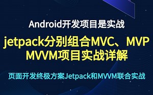 Android项目实战——jetpack分别组合MVC、MVP、MVVM实战项目详解