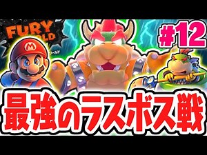ラスボスは超巨大クッパ!?感動のエンディングへ!!スイッチ版を最速実況Part12【スーパーマリオ3Dワールド+フューリーワールド】