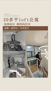 20多平#loft公寓 装修前后惊艳来袭❗️层高4.75米，钢混结构搭建镂空两边搭建➡️ | 小么随记