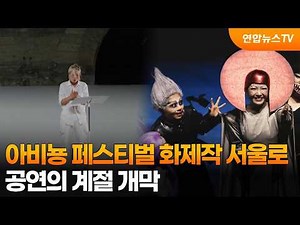 Avignon Festival hit comes to Seoul… The season of performances begins / YonhapnewsTV