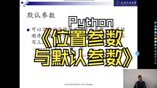 13.Python的位置参数和默认参数