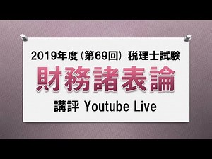 【2019年度(第69回)税理士試験・財務諸表論】今年度の試験の講評【ネットスクール】