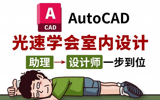 CAD室内设计教学完整版，专为零基础新手研制的入门级全套cad教程，直接从助理到室内设计师！CAD|施工图|工艺材料|户型改造