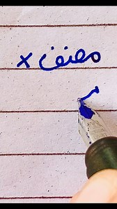 108K views · 559 reactions | How to write Urdu Word مصنف using pen. #calligraphy #handwritingskills #urduwriting #handwriting #writing #exam2025 #dictation #urdu #alqalamcalligraphy | Al Qalam Calligraphy | Facebook