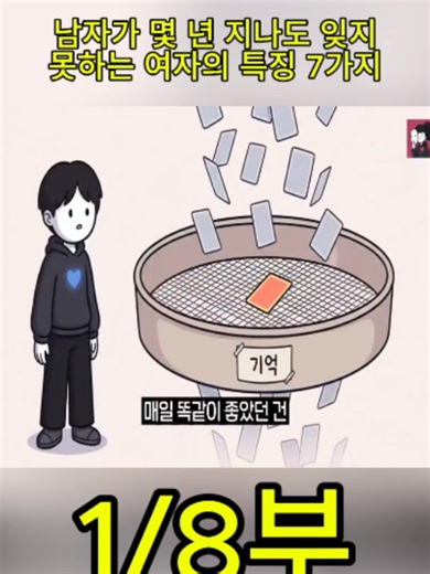 남자가 몇 년 지나도 잊지 못하는 여자의 특징 7가지 (심리학 연구)