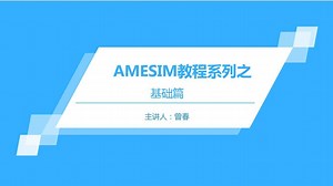 AMESIM教程系列之基础篇