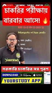 1 মিনিটেই Plastid (প্লাস্টিড) ক্লিয়ার! 😲 | Science Class for RRB, SSC & PSC | #yourstudy #ytshorts