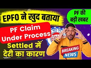 EPFO से Breaking News 🔴PF Claim Under Process की बड़ी खबर , pf claim under process delay का कारण ?