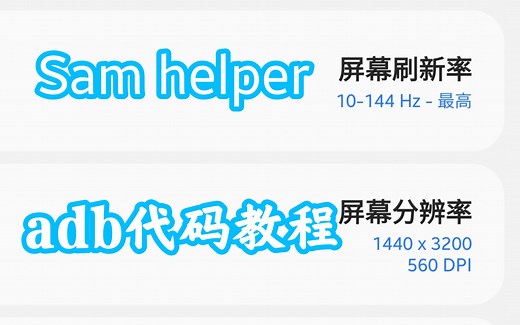 三星用户必看！解锁变速刷新率教程
