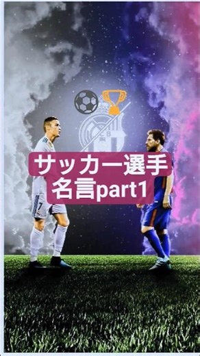 サッカー選手 名言part1