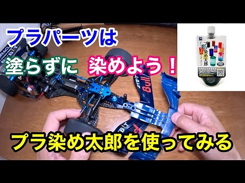 プラパーツを塗るのではなく染める【プラ染め太郎】