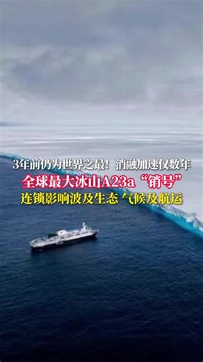 全球最大冰山A23a没了-3年前仍为世界之最！消融加速仅数年 全球最大冰山A23a“销号” 连锁影响波及生态 气候及航运