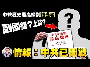 是誰？！中共历史最高级别叛逃者为何投身美国防情报局？病毒来源揭晓！共军生物战已悄然开打！说好的武统呢？美参议员乘C 17军机访台，文在寅巧站队，党媒竟沉寂？【江峰漫談20210607第332期】