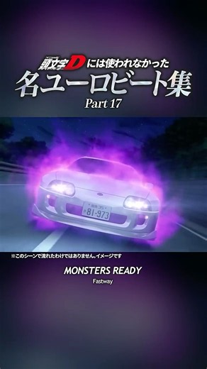 頭文字Dには使われなかった名ユーロビート集 Part17#頭文字d #initiald #イニシャルd #ユーロビート #eurobeat #shorts #名ユーロビート集
