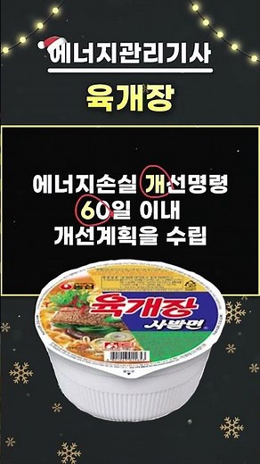 에너지관리기사 육개장 하나면 암기법 뚝딱 #shorts #쇼츠