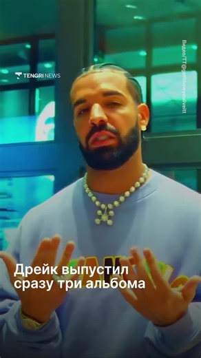 Дрейк устроил громкий музыкальный релиз, выпустив сразу три альбома ө Iceman, Maid of Honour и Habibti. Все проекты появились на стримингах 15 мая. Главным релизом стал Iceman - в него вошли 18 треков. На альбоме появились Future, 21 Savage и Molly Santana. Maid of Honour получил 14 песен. Среди гостей - Central Cee, Stunna Sandy, Sexyy Red, Iconic Savvy и Popcaan. Третий проект Habibti состоит из 11 треков с участием PartyNextDoor, Loe Shimmy и снова Sexyy Red. По данным Billboard, новый релиз 