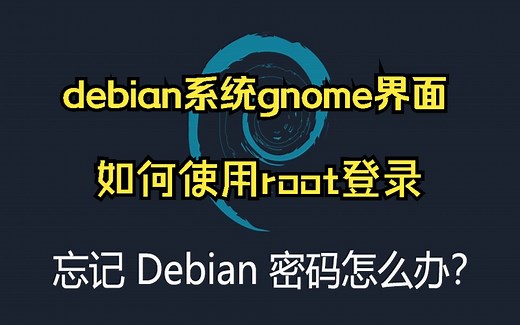 debian系统gnome界面如何使用root登录