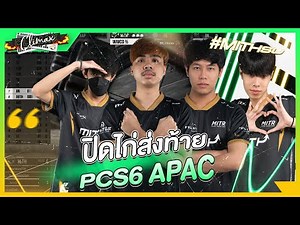 Climax : ปิดไก่ส่งท้าย PCS6 APAC ขอบคุณทุกคนสำหรับกำลังใจ ไปกันต่อ ..!?