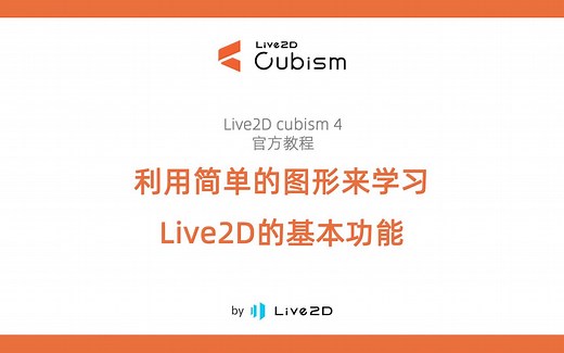 Live2D中文官方教程（合集）