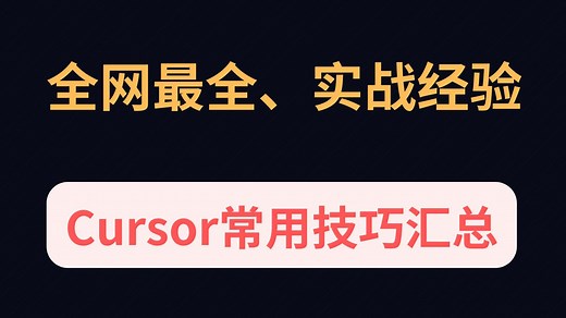 最全实战经验！Cursor最好用的技巧汇总
