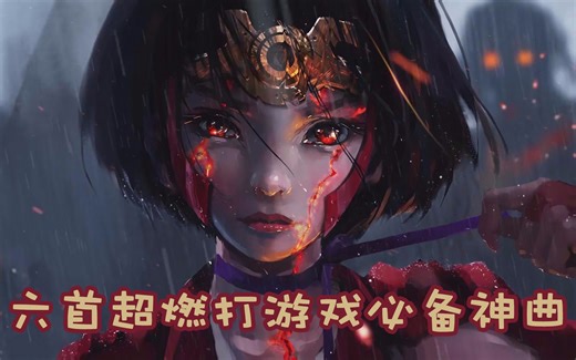 盘点六首超燃的打游戏必备神曲！听了这些歌想输都难！