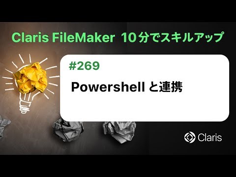 PowerShell と連携（Claris FileMaker - 10分でスキルアップ）