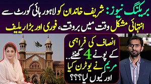 65K views · 1.5K shares | بریکنگ نیوز :شریف خاندان کو لاہور ہائی کورٹ سے انتہائی مشکل وقت میں بروقت، فوری اور بڑا ریلیف.. انصاف کےلی فراہمی کے پونے 4 گھنٹے... مریم نے یوٹرن کیا اور کیوں لیا؟؟؟ #LahoreHighCourt #MaryamNawaz | Siddique Jan | Facebook