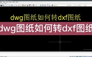 dwg图纸如何转换为dxf图纸