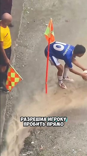 Как должен был поступить судья #shorts