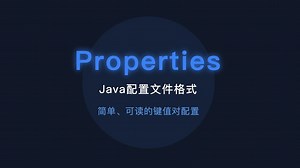 Java Properties配置文件介绍
