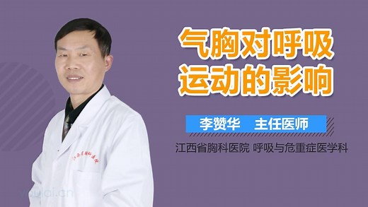 气胸对呼吸运动的影响_有来医生