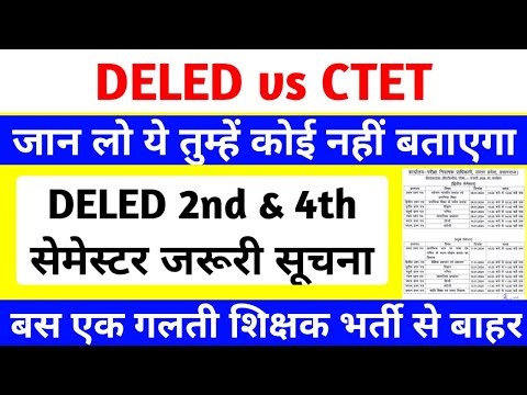 DELED छात्रों के लिए जरूरी सूचना | बस एक गलती supertet से बाहर😥 | DELED 2nd & 4th semester exam 2025