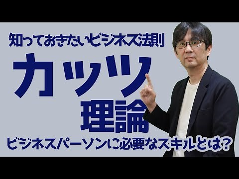 【ビジネス法則06】カッツ理論 ビジネスパーソンに必要なスキルとは？ 知っておきたいビジネス法則 111