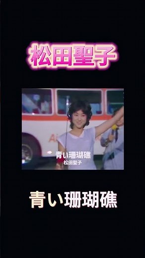 松田聖子はなぜ“永遠のアイドル”になれたのか？伝説の設計図