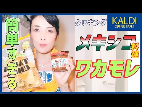 【KALDI】超簡単！ワカモレ（アボカドディップ）を作る！ /メキシコ料理/絶品/レシピ/クッキング/カルディ/おいしい/Avocado/Guacamole
