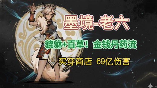 【墨境】老六形态貔貅 百草墨，前期有点小刮，吃点丹药，后期过个房间就是几千块钱，把商店直接买重复了！墨境新流派教程，新手全程攻略