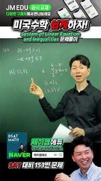 SAT 수학 실전! 연립부등식 그래프 정복 #미국수학 #미국대학 #미국유학
