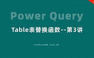 43-Power Query表（Table）替换函数-第3讲