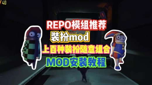 REPO服饰mod推荐 上百种服饰外貌随意搭配 服饰mod安装使用教程演示！