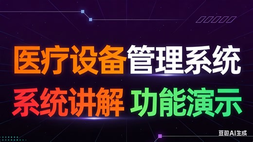 [免费]java医疗设备管理系统APP（求个三连，无常领取）医疗设备管理系统设计与实现 医疗设备管理系统服务平台