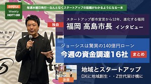 福岡で根付くスタートアップ文化ーー高島市長インタビュー／今週の資金調達16社まとめ【Weekly HOT100／10月7日週】 - BRIDGE（ブリッジ）