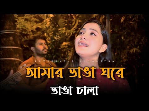 আমার ভাঙা ঘরের ভাঙা চালা | Amar Vanga Ghore Vanga Chala | কষ্টের গান | Pushpita | New Bangla Song