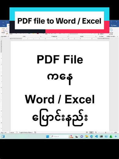 PDF ဖိုင်ကို Word နှင့် Excel သို့ လွယ်ကူပြောင်းနည်းများ
