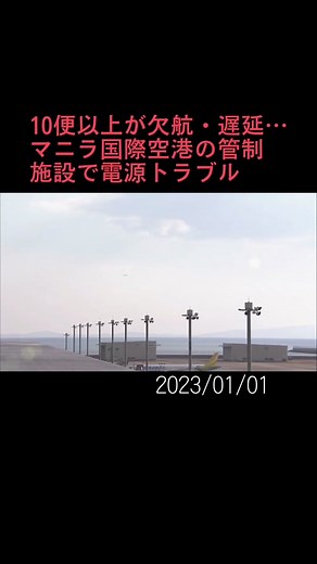 #フィリピン ・#マニラ の国際空港で管制施設のトラブルがあり、日本から現地に向かう#飛行機 など少なくとも10便以上に影響が出ています。#マニラ国際空港 #中部国際空港 #ニュースONE #TikTokでニュース #1月1日
