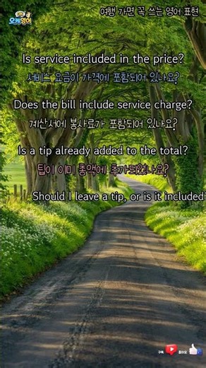 여행 가면 꼭 쓰는 영어 표현 상황영어 / Is service included? / 오늘의영어 #기초영어 #상황영어 #패턴영어 #기초회화 #영어왕초보