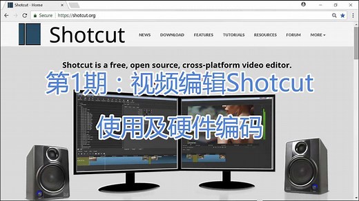第1期：视频编辑Shotcut使用及硬件编码
