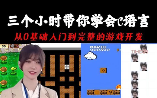 三小时速成C语言 美女老师带你从零基础入门到完整开发游戏  学不会我让她嫁给你！！！