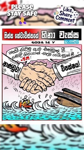 Hinawessa: Disaster Unity! Government & Opposition Shake Hands Over the Floods to Vow 'Development'